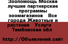 Зоопомощь.Москва лучшие партнерские программы зоомагазинов - Все города Животные и растения » Услуги   . Тамбовская обл.